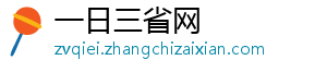 一日三省网_分享热门信息